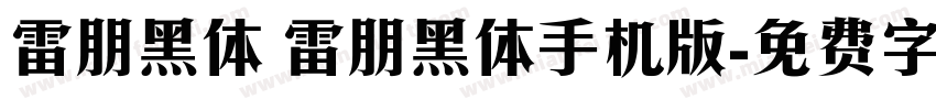 雷朋黑体 雷朋黑体手机版字体转换